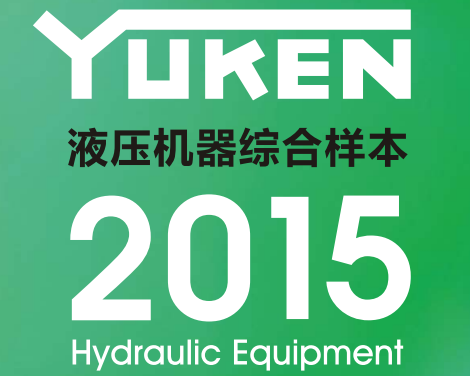 yuken日本<a href='http://m.haoliwang.com.cn' target='_blank'><u>油研液壓泵</u></a>樣本